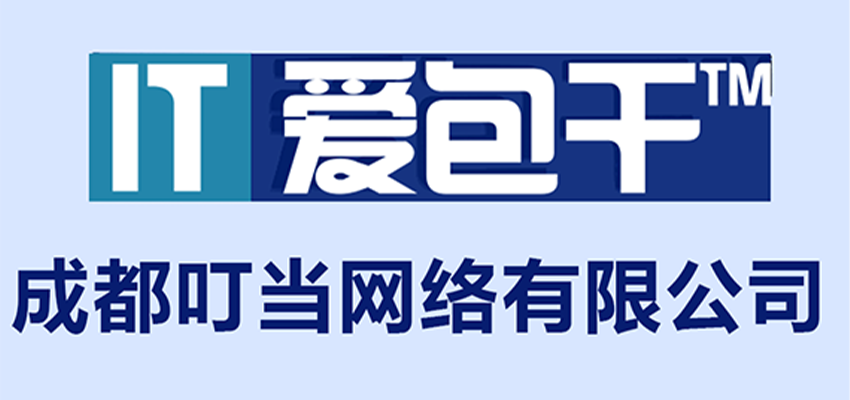 成都叮当网络有限公司-IT网络维护公司