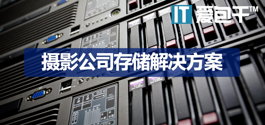 摄影公司企业存储解决方案：从NAS到云存储的演进指南 - 爱包干™