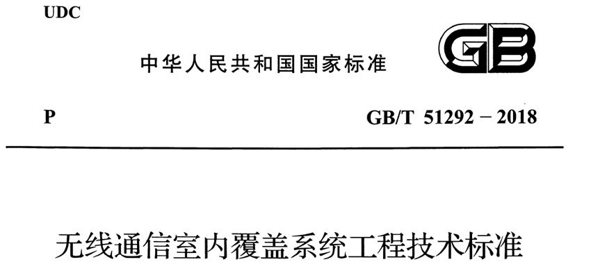 GB/T 51292-2018 无线通信室内覆盖系统工程技术标准 | 在线阅读及PDF下载-爱包干™