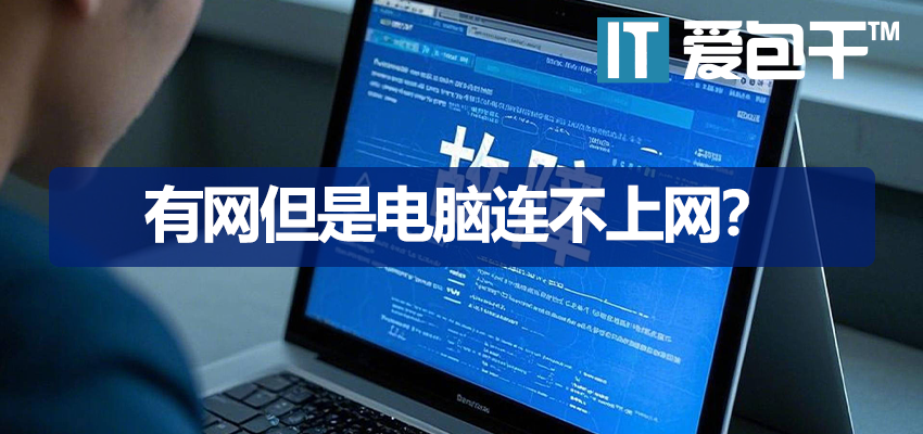 有网但是电脑连不上网？企业内网故障快速定位标准化排查-IT爱包干™