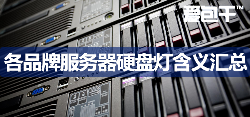 华为 浪潮 戴尔 惠普 联想 IBM服务器硬盘指示灯绿灯黄灯含义汇总 | 爱包干™