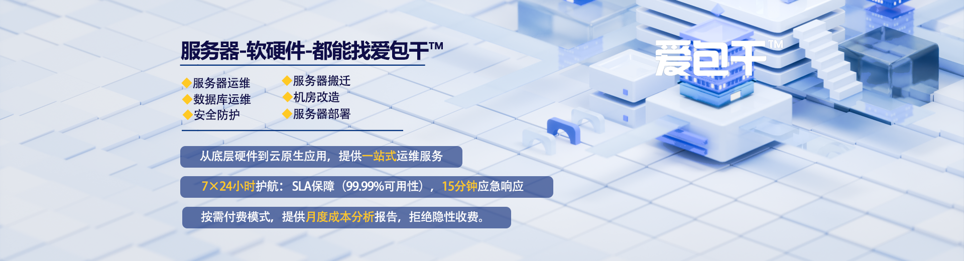 服务器软硬件一站式运维