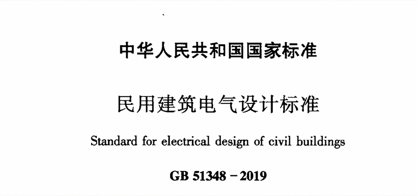综合布线资料：GB 51348-2019《民用建筑电气设计标准》| 在线阅读及PDF下载-爱包干™