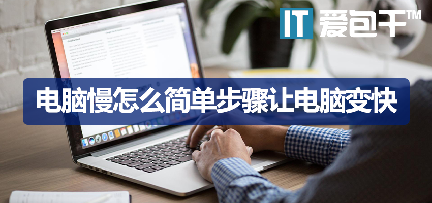 电脑慢怎么办简单步骤让电脑变快？电脑维护7个实测有效提速技巧 - 爱包干™