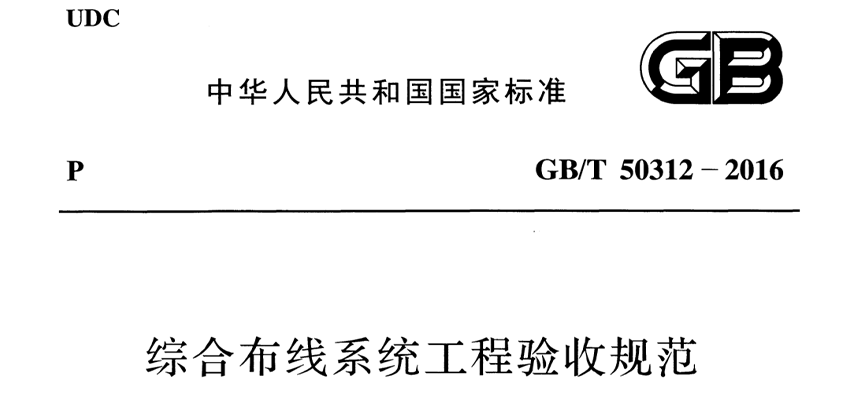 GB/T 50312-2016《综合布线系统工程验收规范》| 在线阅读及PDF下载-爱包干™