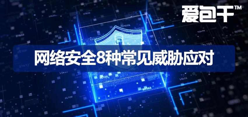 网络安全威胁类型大全|8种常见网络攻击与防护措施-IT爱包干™