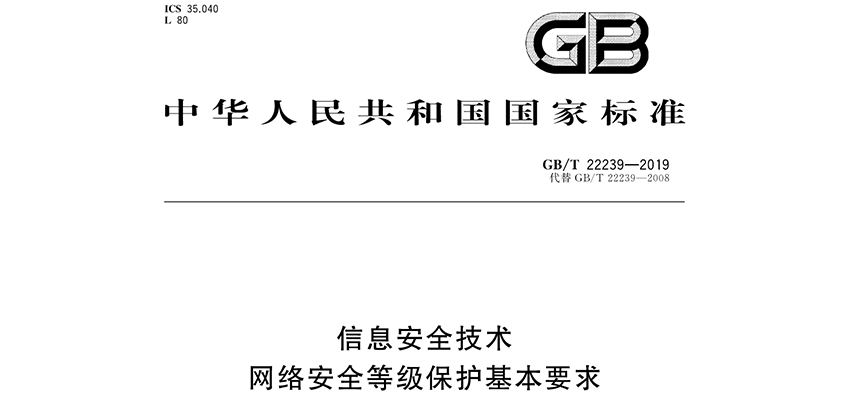 GB/T22239-2019信息安全技术网络安全等级保护基本要求(等保2.0) 在线阅读及PDF下载-爱包干™