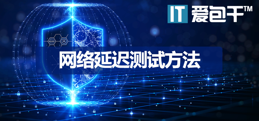 网络延迟测试方法：从Ping命令到专业工具，快速定位并降低延迟