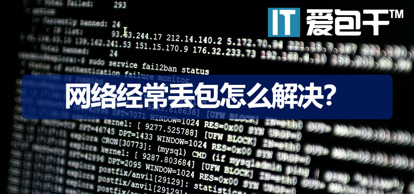 网络经常丢包怎么解决？网络卡顿、跳ping、WiFi不稳定原因与解决方法大全