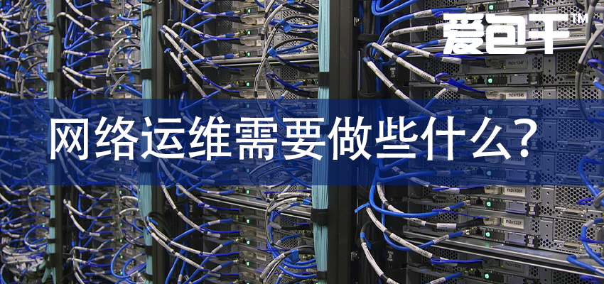 网络运维需要做些什么？成都网络运维公司