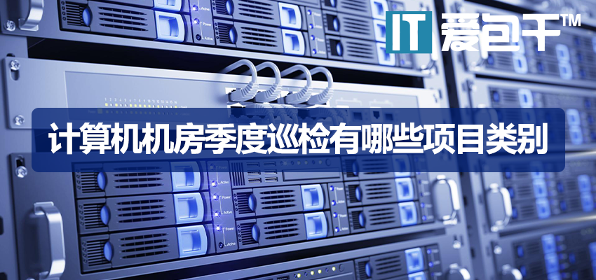 计算机机房季度巡检有哪些项目类别？五大核心项目与易忽略要点指南