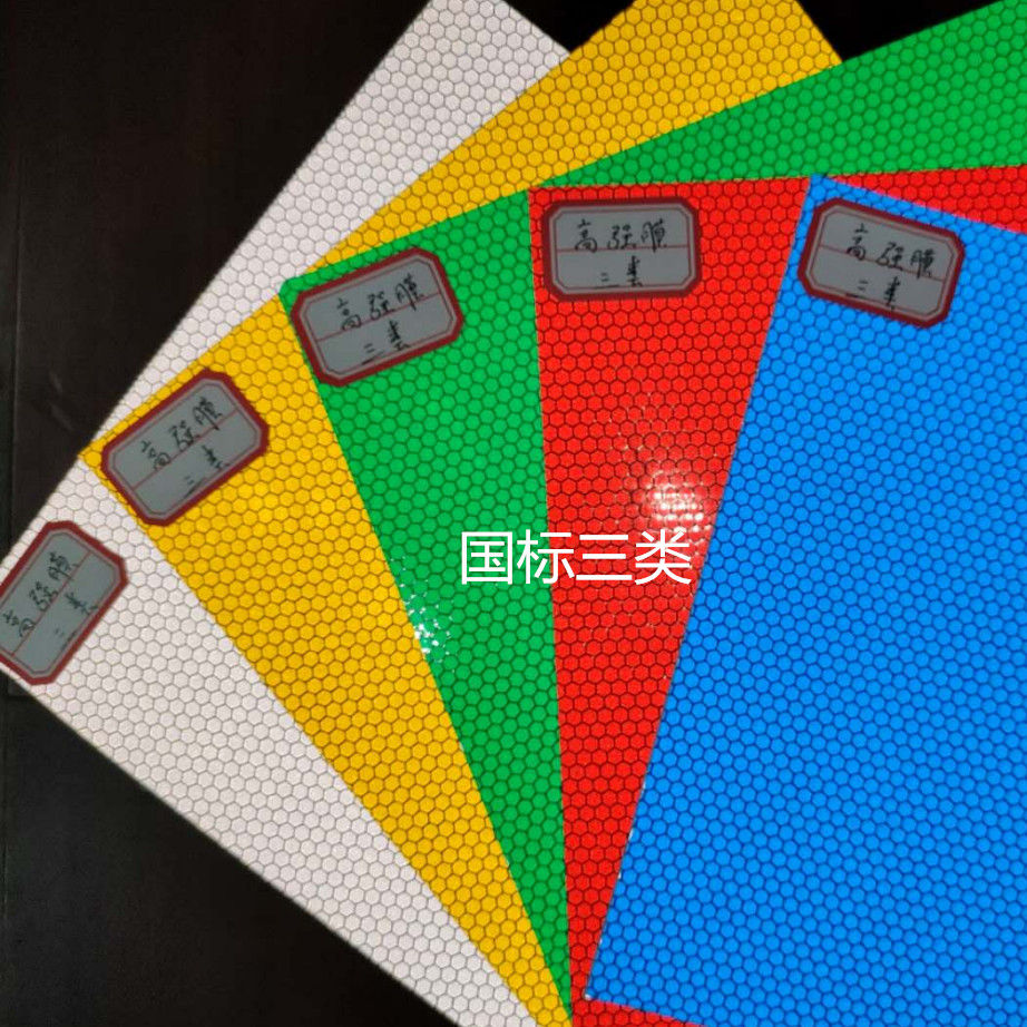三类反光膜（III类）