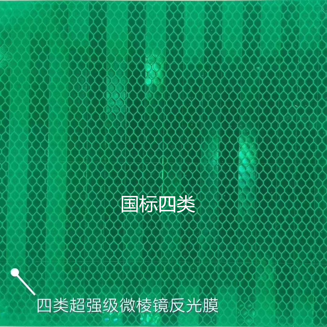 四类反光膜（IV）