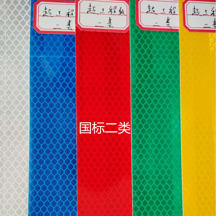 超工程级反光膜（II类）