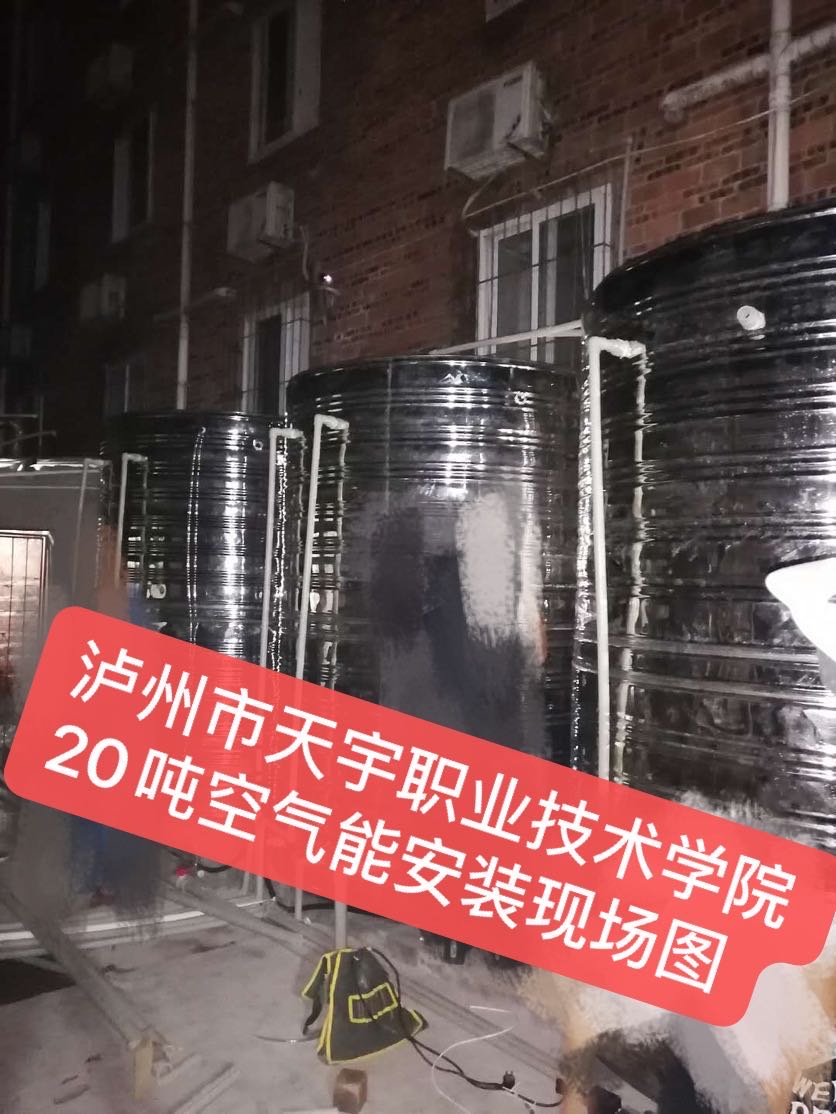 泸州市天宇职业技术学院20吨空气能安装现场图