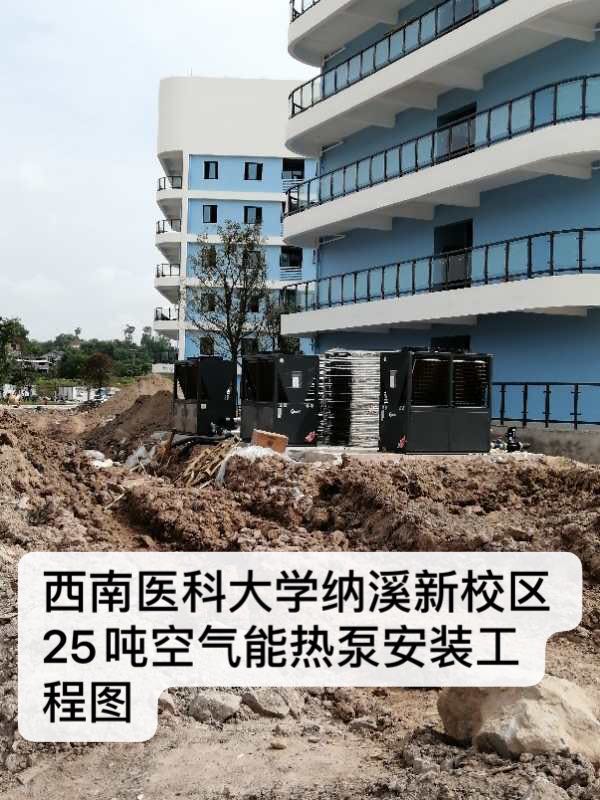 西南医科大学纳溪新校区25吨空气能热泵安装工程图