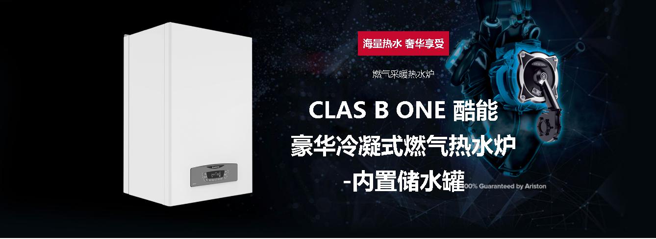 CLAS B ONE 酷能豪华冷凝式燃气热水炉 内置储水罐