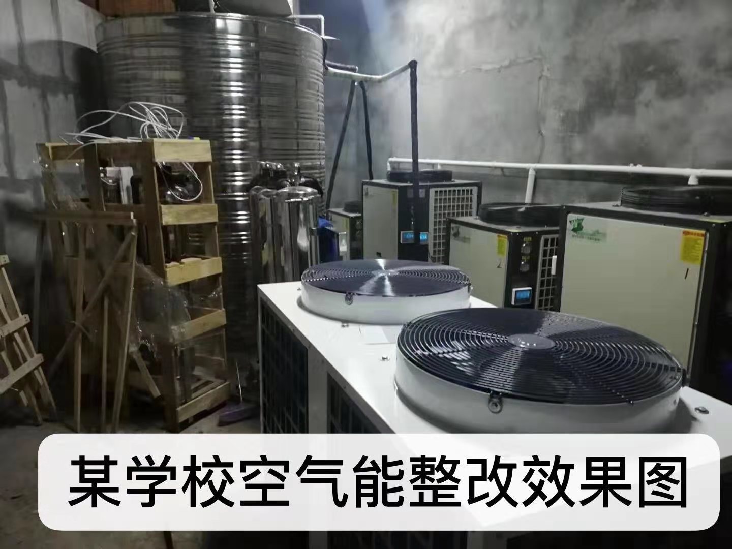 泸州某学校空气能整改效果图