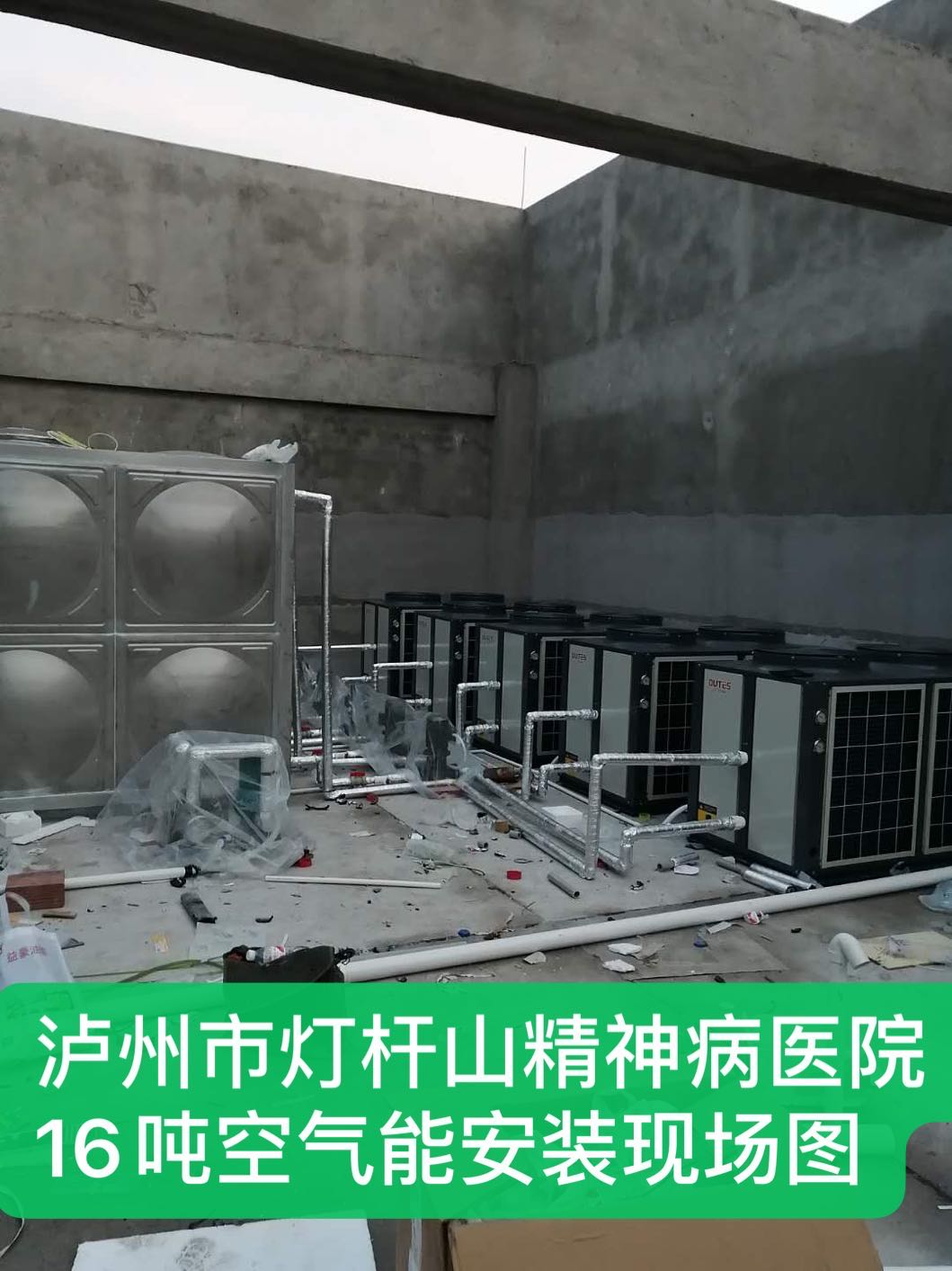 泸州市灯杆山精神病院16吨空气能安装现场图