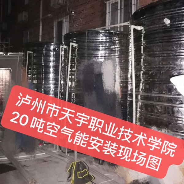 泸州市天宇职业技术学院20吨空气能安装现场图