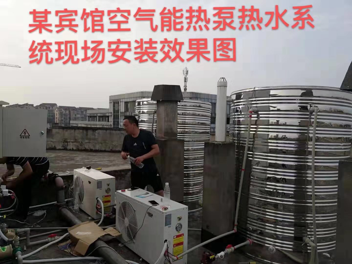 泸州某宾馆空气能热泵热水系统现场安装效果图
