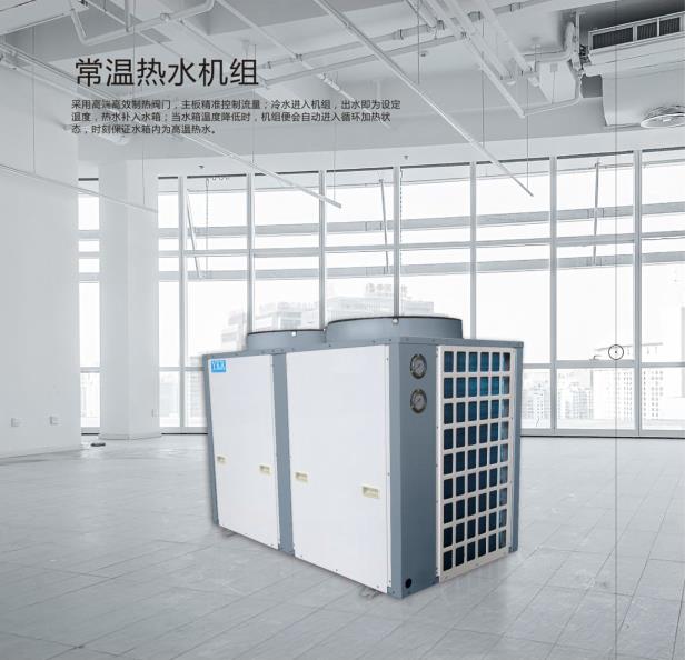 常温热水机组