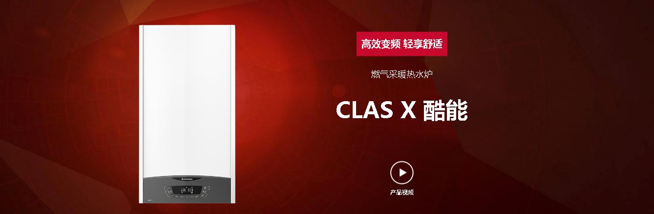 CLAS X 酷能