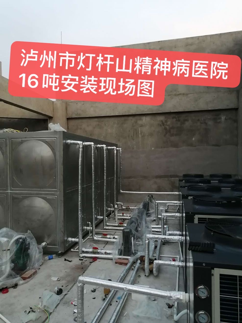 泸州市灯杆山精神病院16吨空气能安装现场图