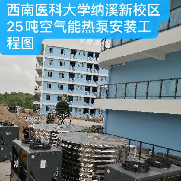 西南医科大学纳溪新校区25吨空气能热泵安装工程图