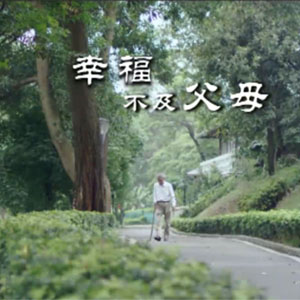 影视：倒流篇-敬孝