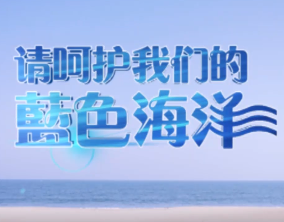 影视：请呵护我们的蓝色海洋--绘画篇