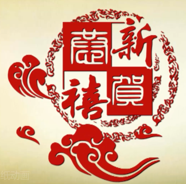 影视：恭贺新禧-剪纸动画