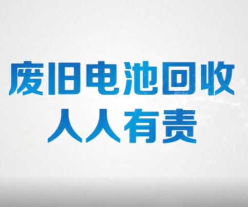 影视：废旧电池公益片