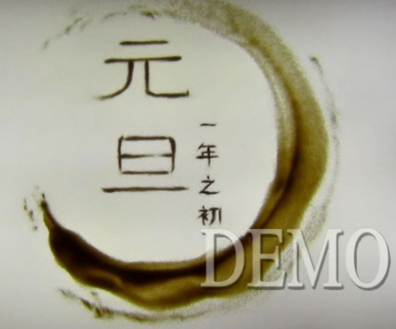 影视：元旦-沙画