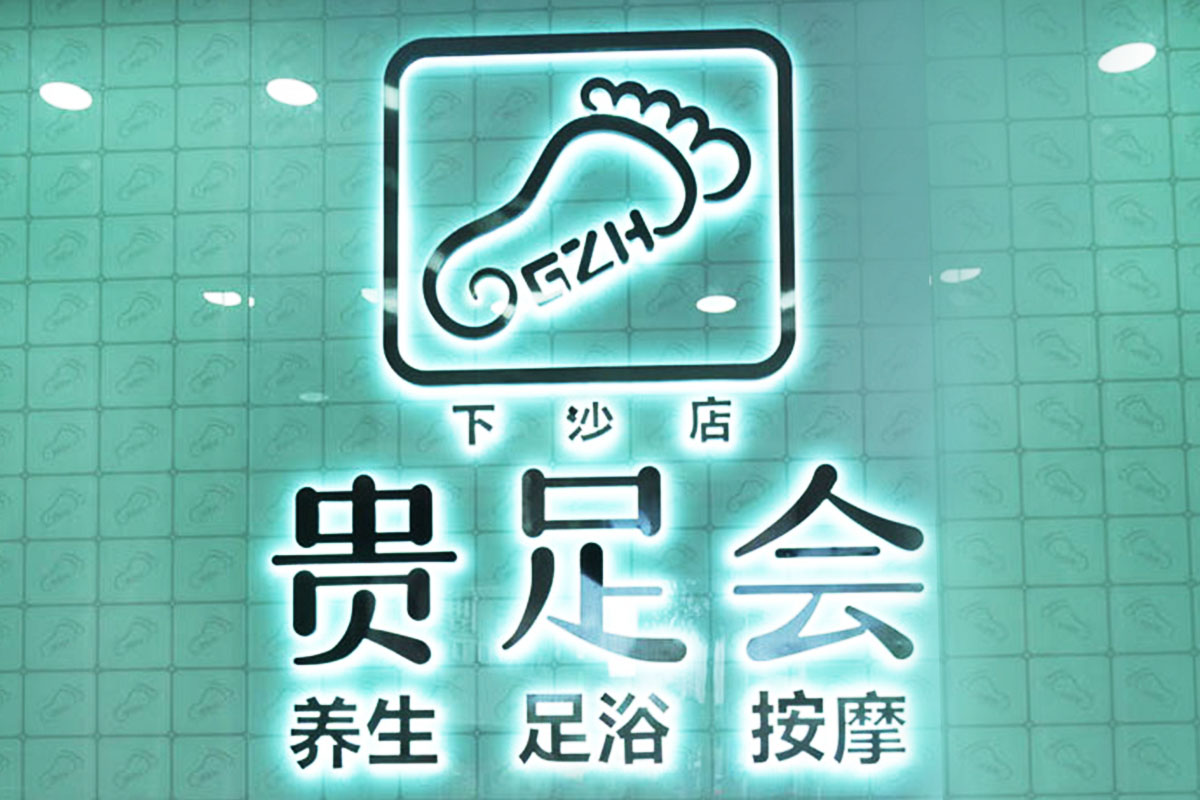 室内：贵足会室内设计