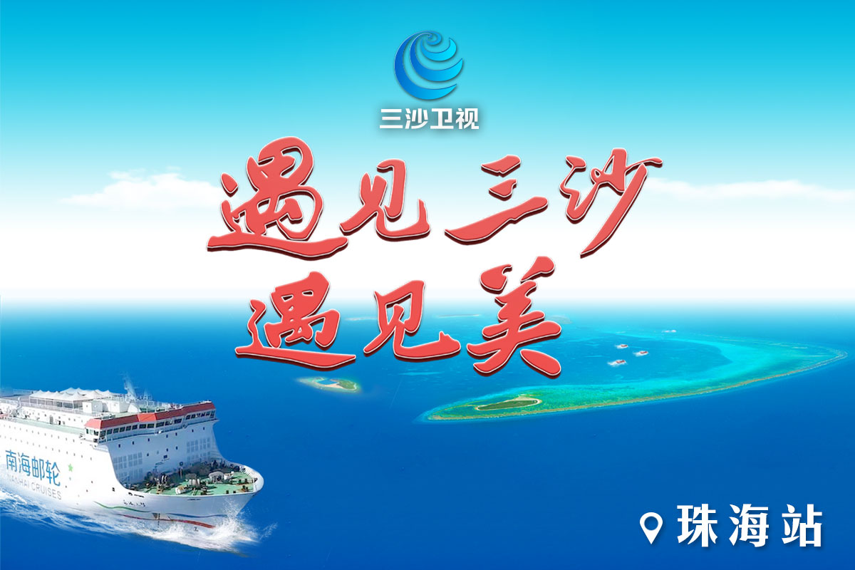 三沙卫视