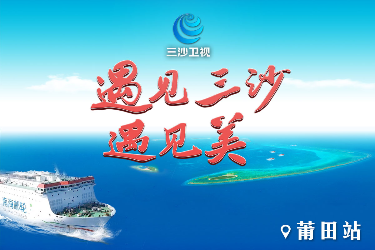 三沙卫视