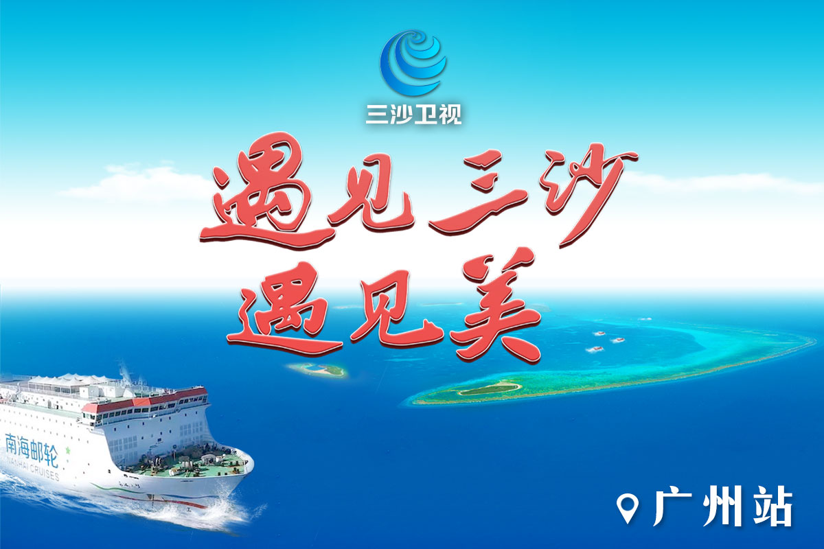 三沙卫视