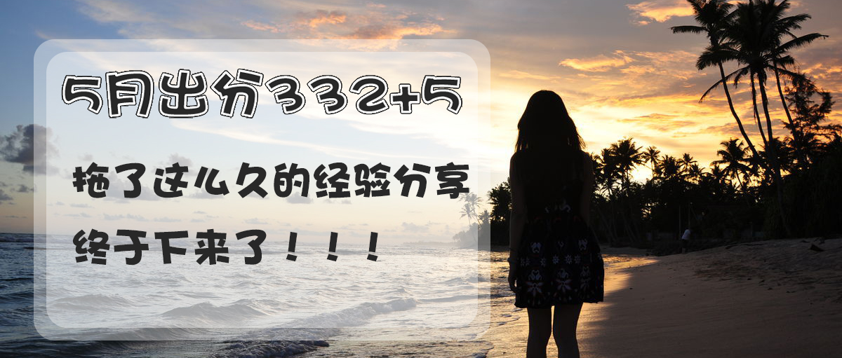 中断后又重拾，5月出分332+5的学习经验来了来了
