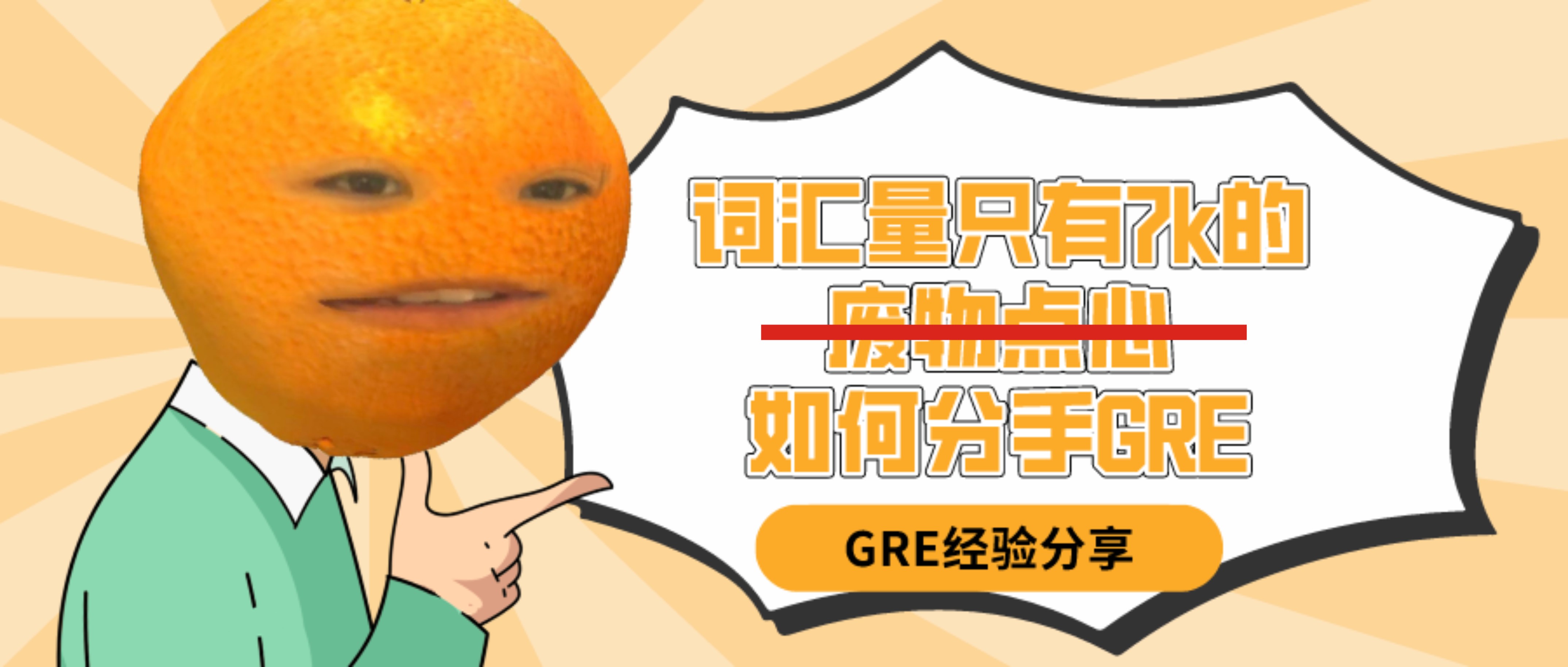 词汇量7K，GRE从308-328，提分20，成功杀G啦！