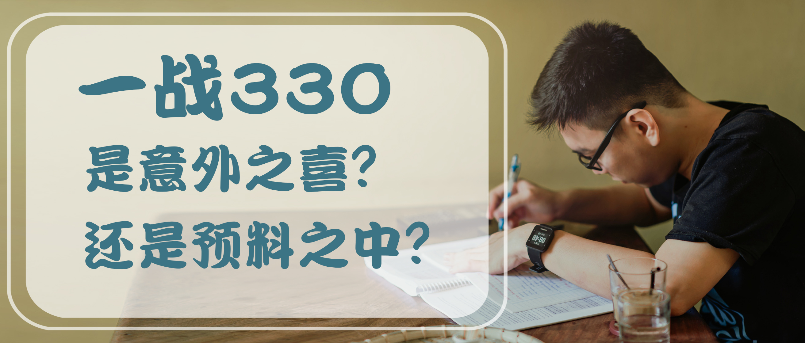 一战330，我的GRE学习感受及经验