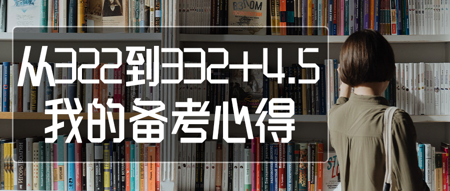 从322到332+4.5，超走心学习经验分享！