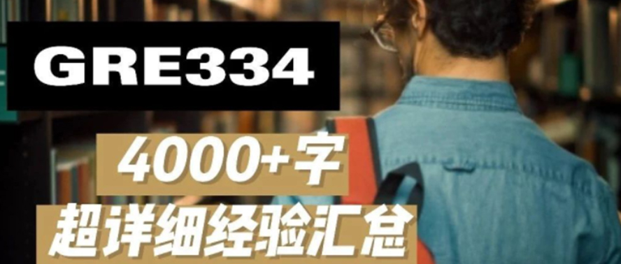 二战GRE分数不增反降，三战GRE334强势分手