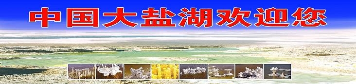 青海省柴达木盆地察尔汗盐湖