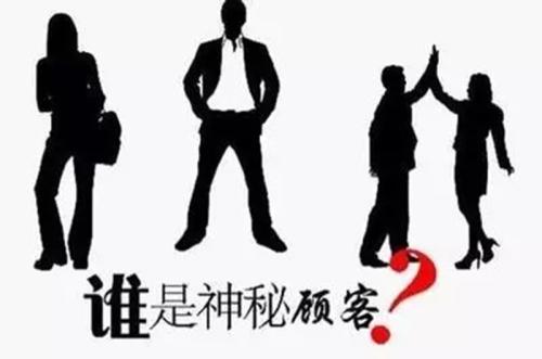 神秘顾客介绍