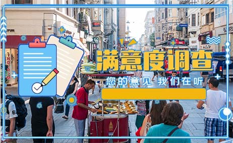 消费品质量满意度调查