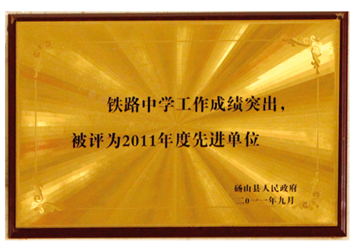 2011年度先进单位