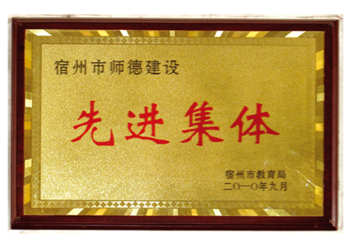 <div>
	先进集体
</div>