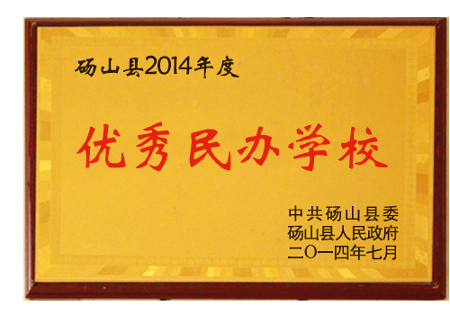 优秀民办学校