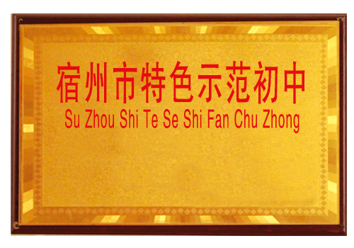 宿州市特色示范初中<br />
<div>
	<br />
</div>